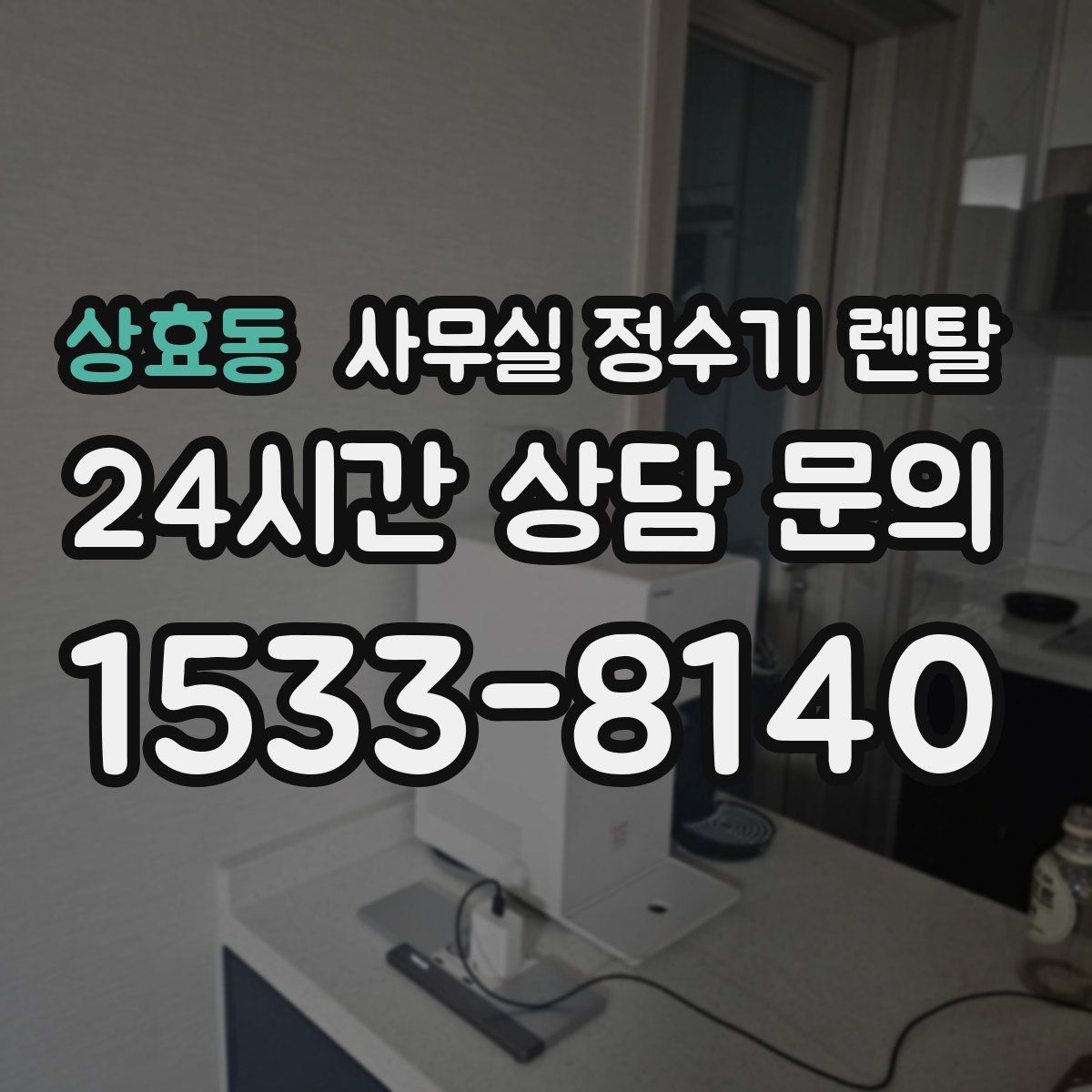 상효동 사무실 정수기 렌탈