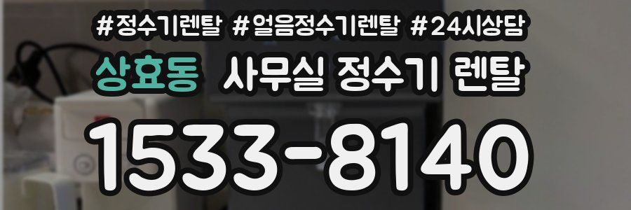 상효동 사무실 정수기 렌탈