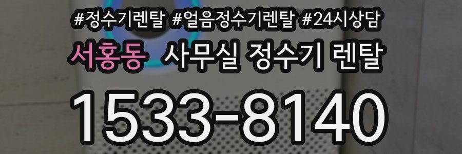 서홍동 사무실 정수기 렌탈