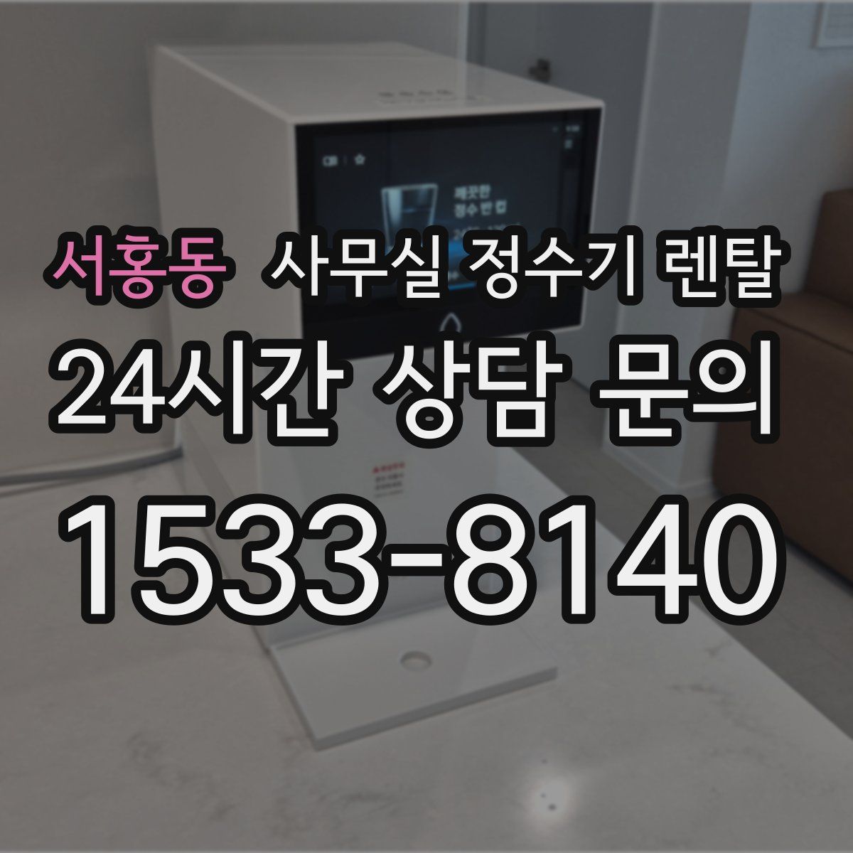 서홍동 사무실 정수기 렌탈