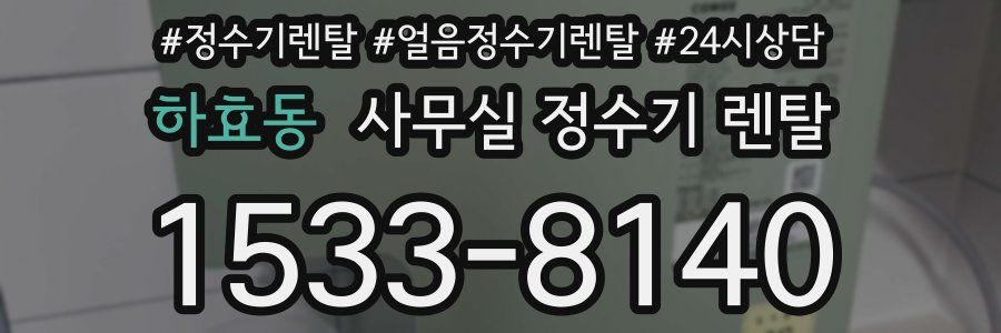 하효동 사무실 정수기 렌탈