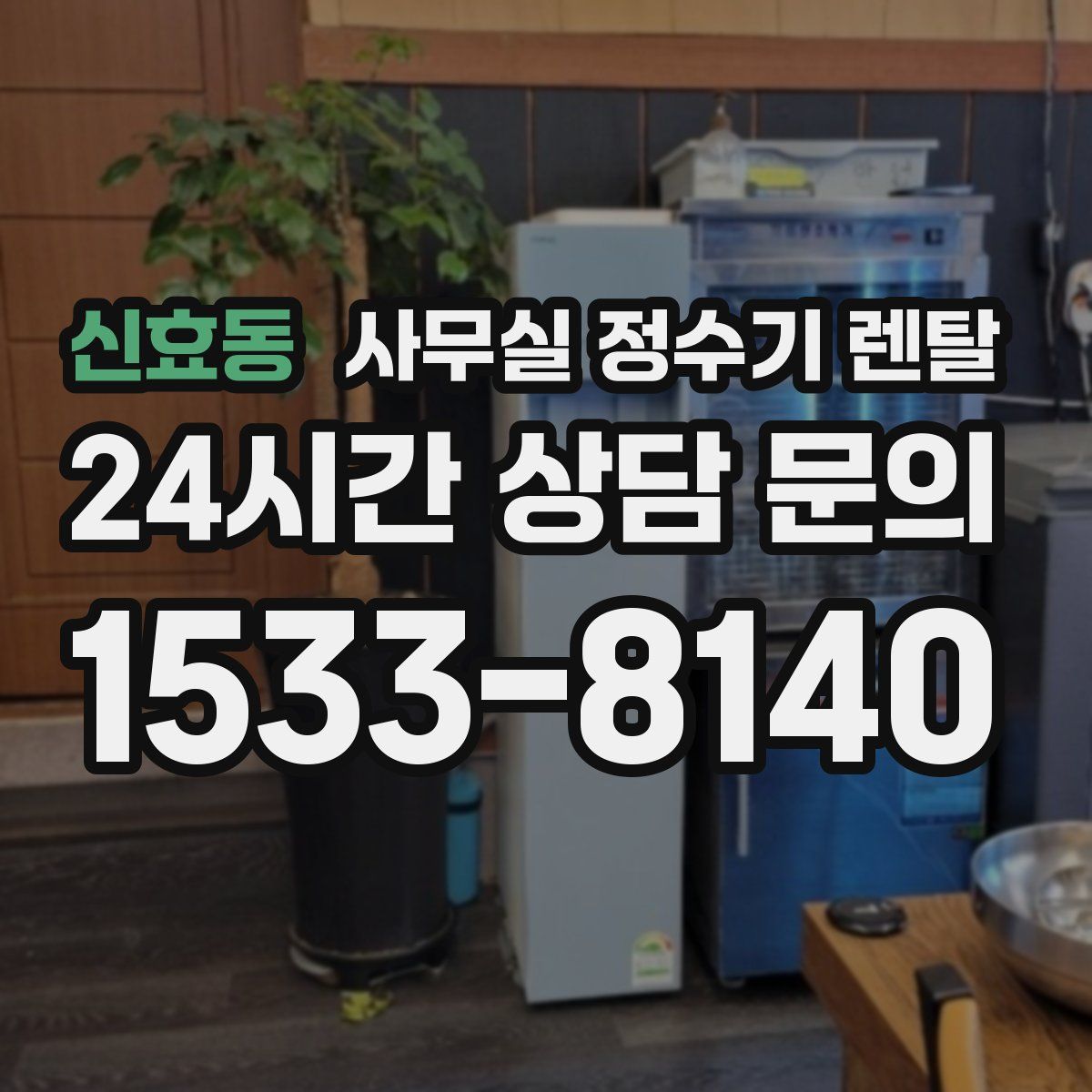 신효동 사무실 정수기 렌탈