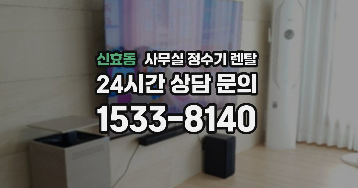 신효동 사무실 정수기 렌탈