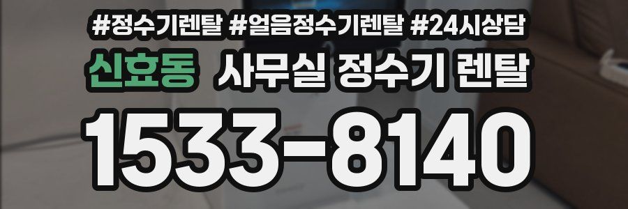 신효동 사무실 정수기 렌탈