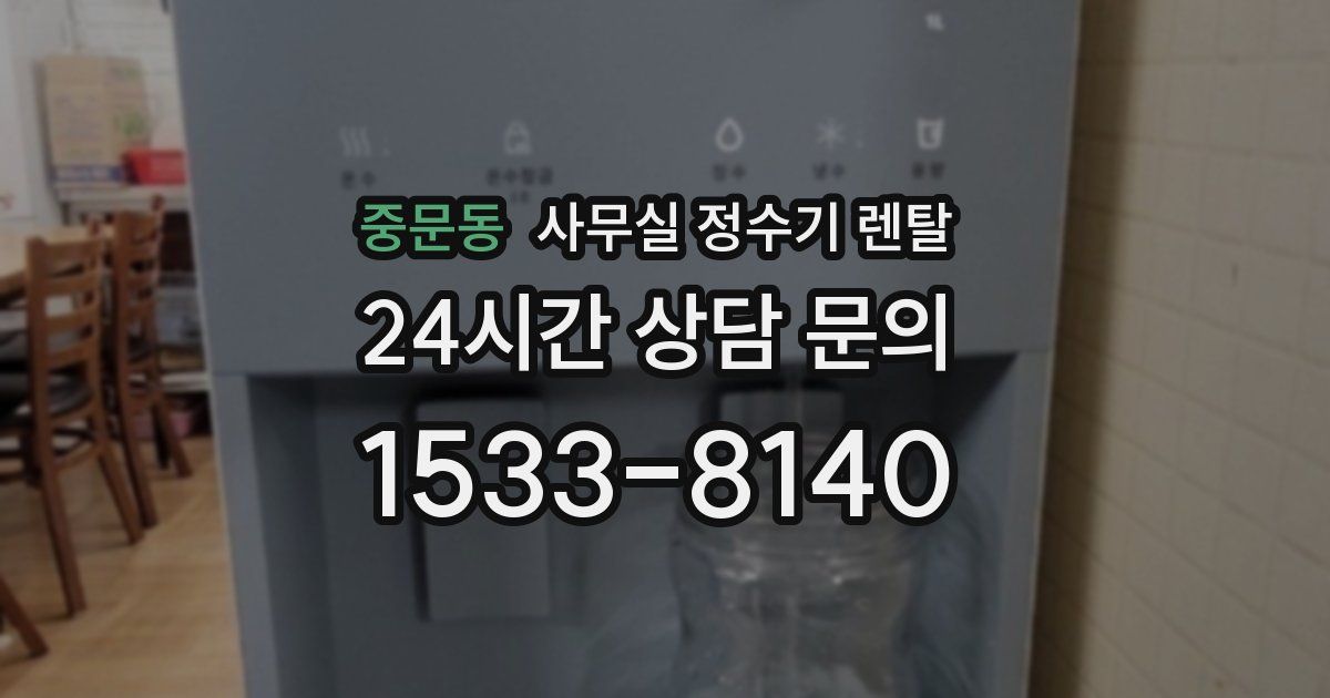 중문동 사무실 정수기 렌탈