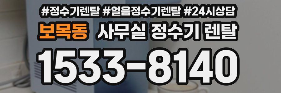 보목동 사무실 정수기 렌탈