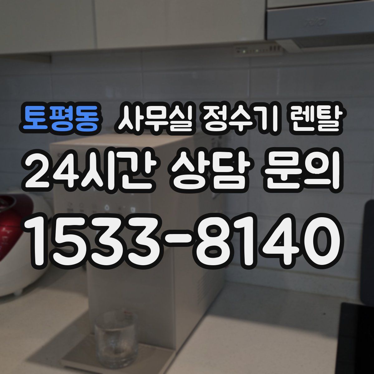 토평동 사무실 정수기 렌탈
