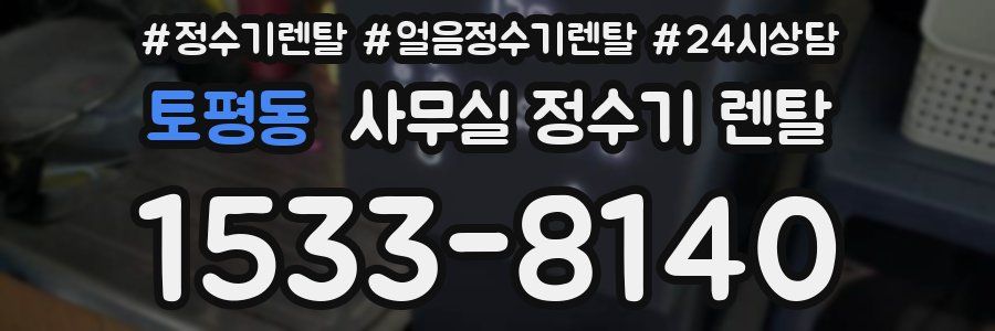 토평동 사무실 정수기 렌탈