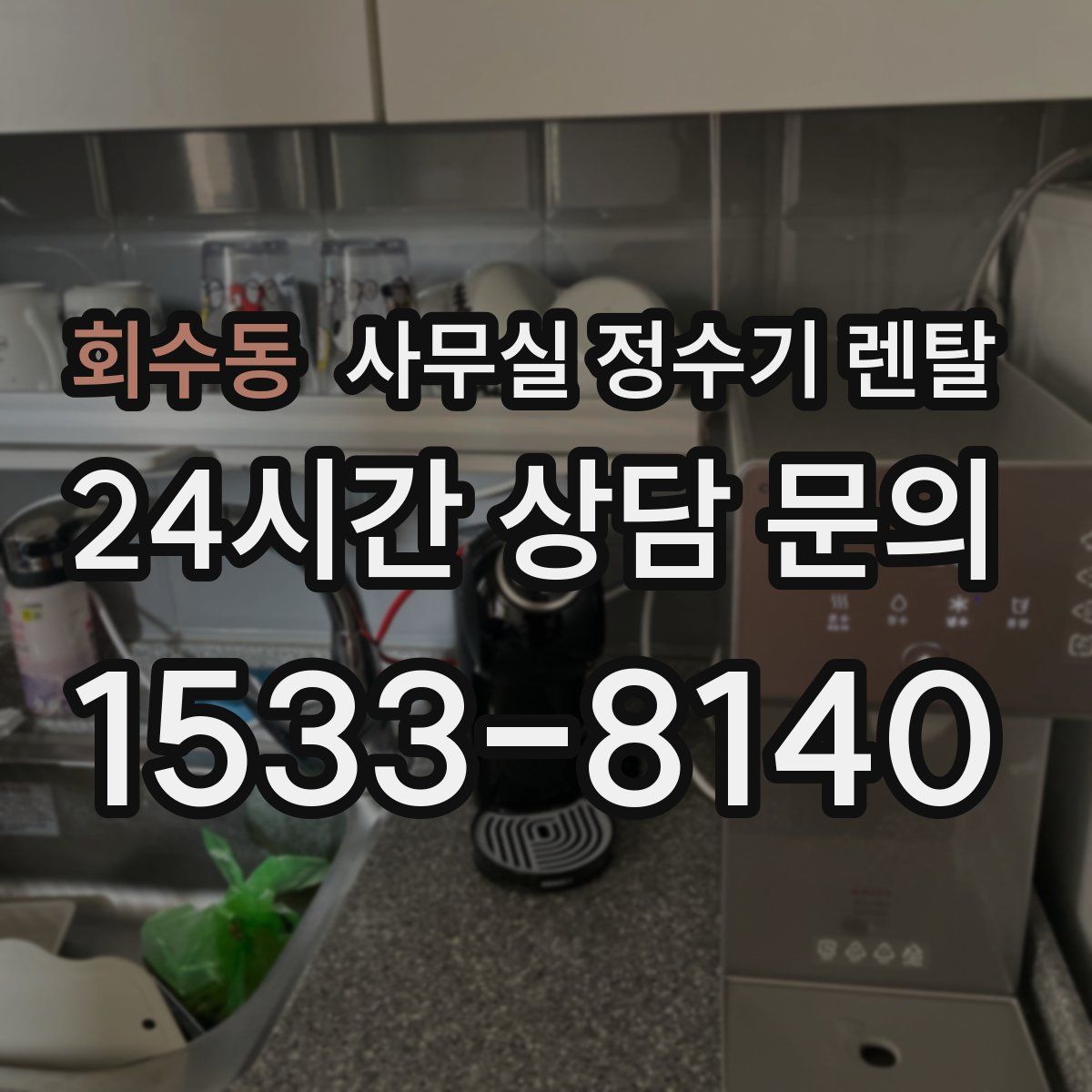 회수동 사무실 정수기 렌탈