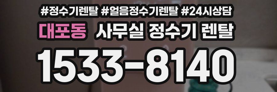 대포동 사무실 정수기 렌탈