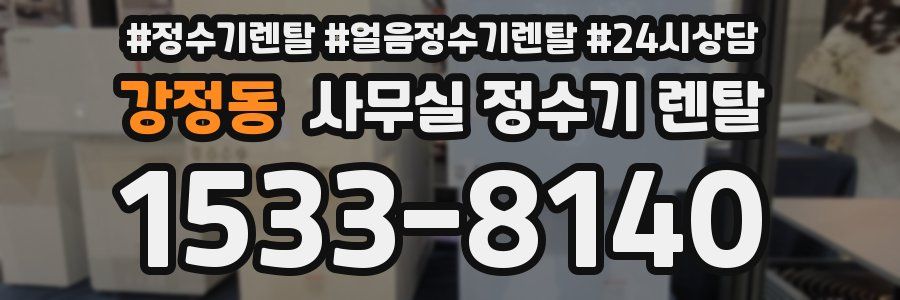 강정동 사무실 정수기 렌탈