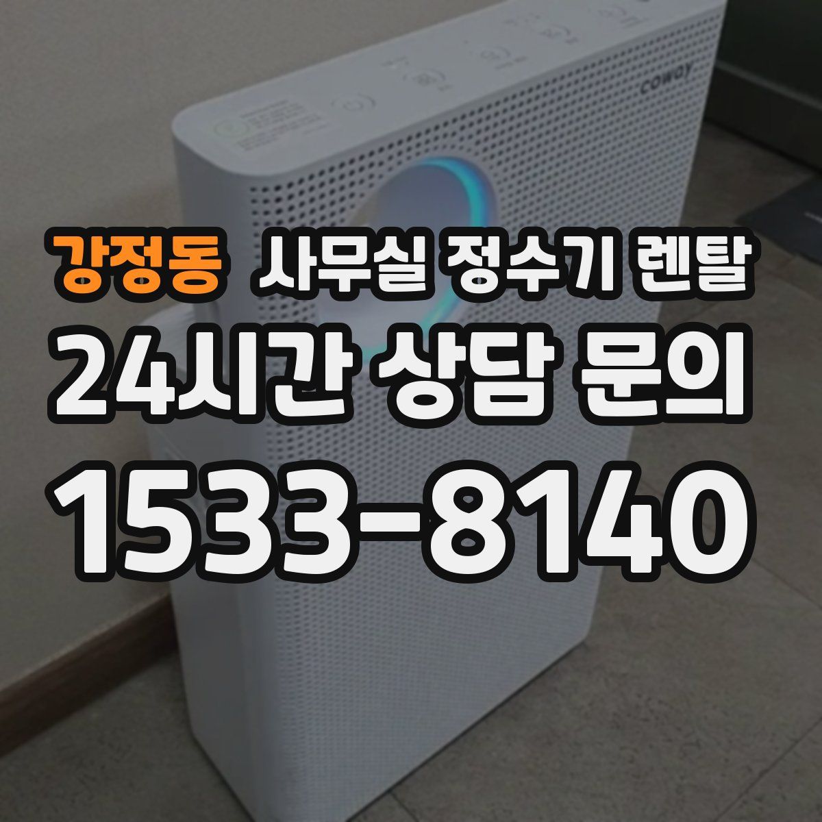 강정동 사무실 정수기 렌탈