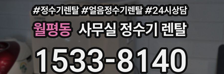 월평동 사무실 정수기 렌탈
