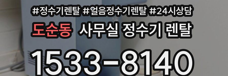 도순동 사무실 정수기 렌탈