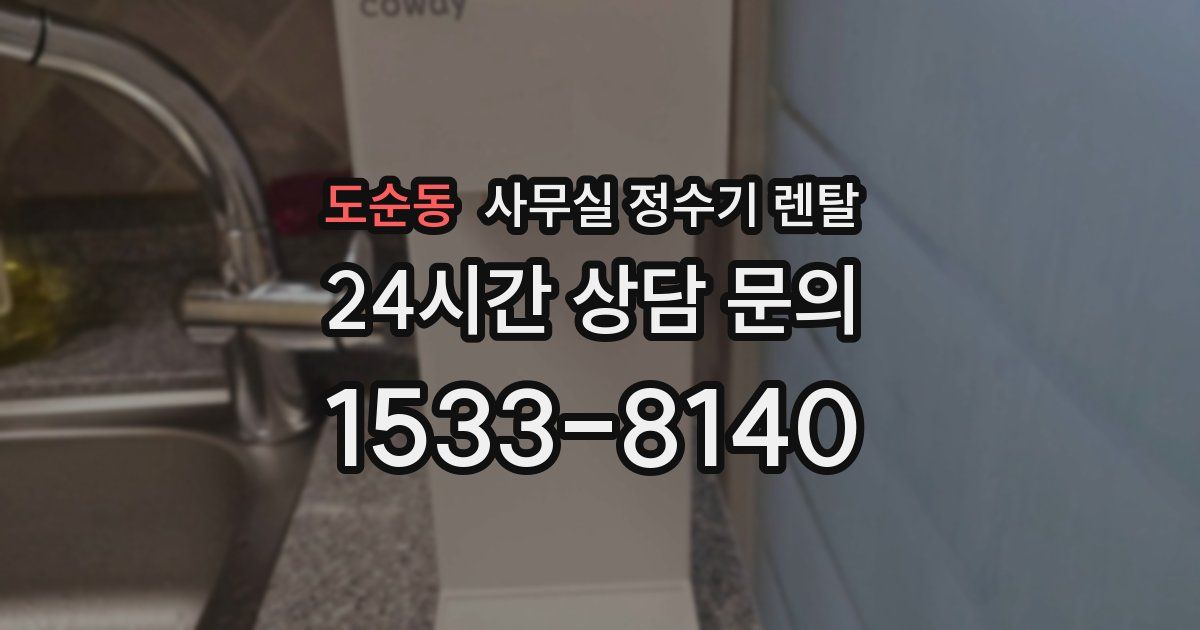 도순동 사무실 정수기 렌탈