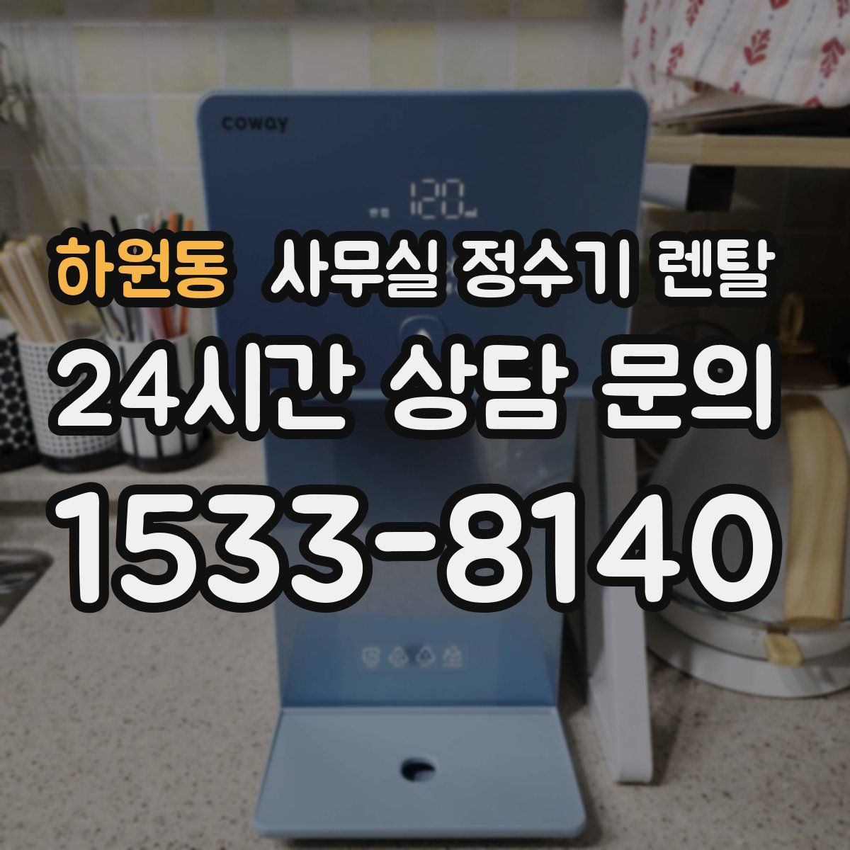 하원동 사무실 정수기 렌탈