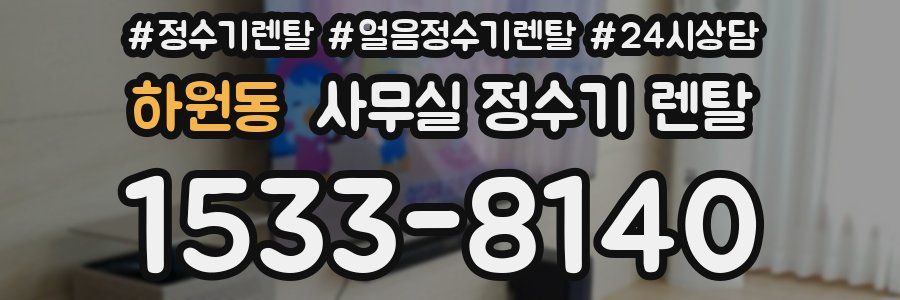 하원동 사무실 정수기 렌탈