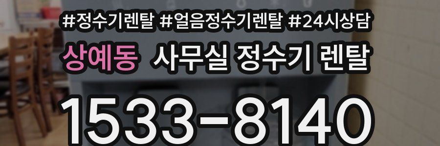 상예동 사무실 정수기 렌탈