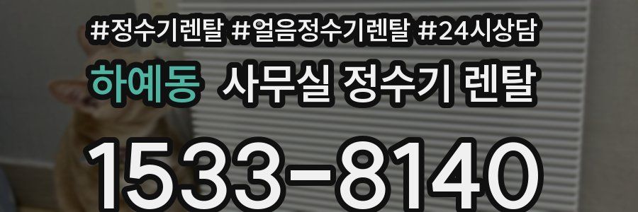 하예동 사무실 정수기 렌탈
