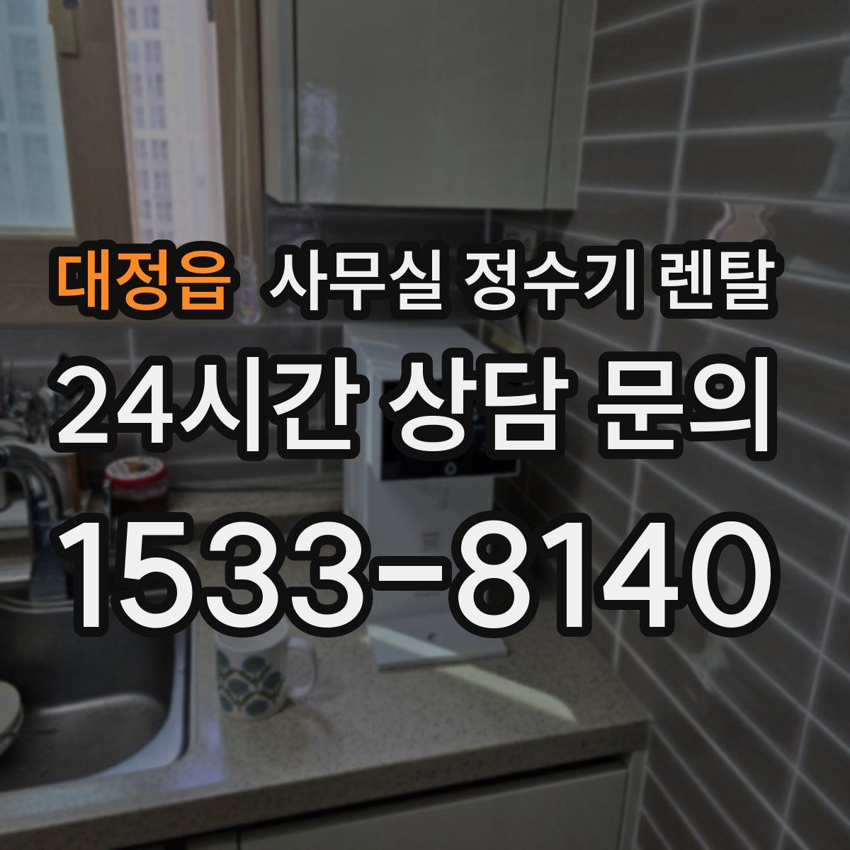 대정읍 사무실 정수기 렌탈