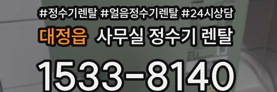 대정읍 사무실 정수기 렌탈