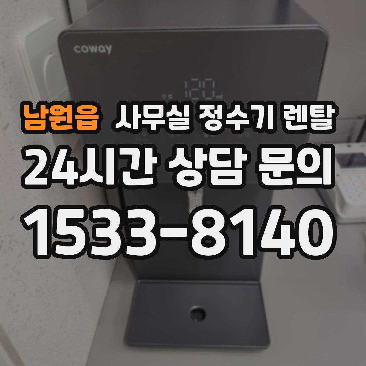 남원읍 사무실 정수기 렌탈