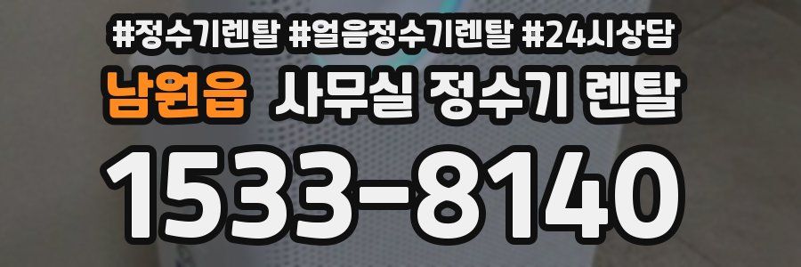 남원읍 사무실 정수기 렌탈