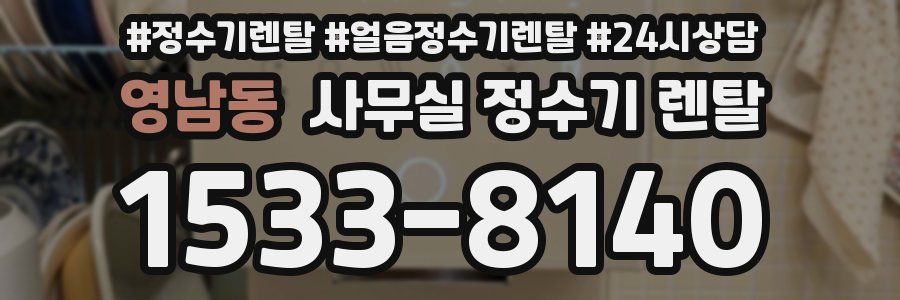 영남동 사무실 정수기 렌탈