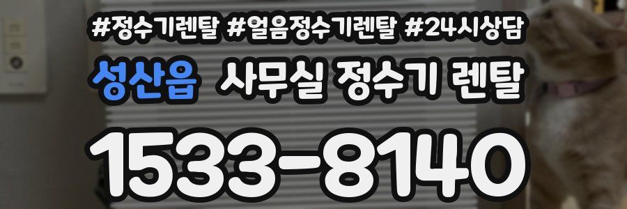 성산읍 사무실 정수기 렌탈