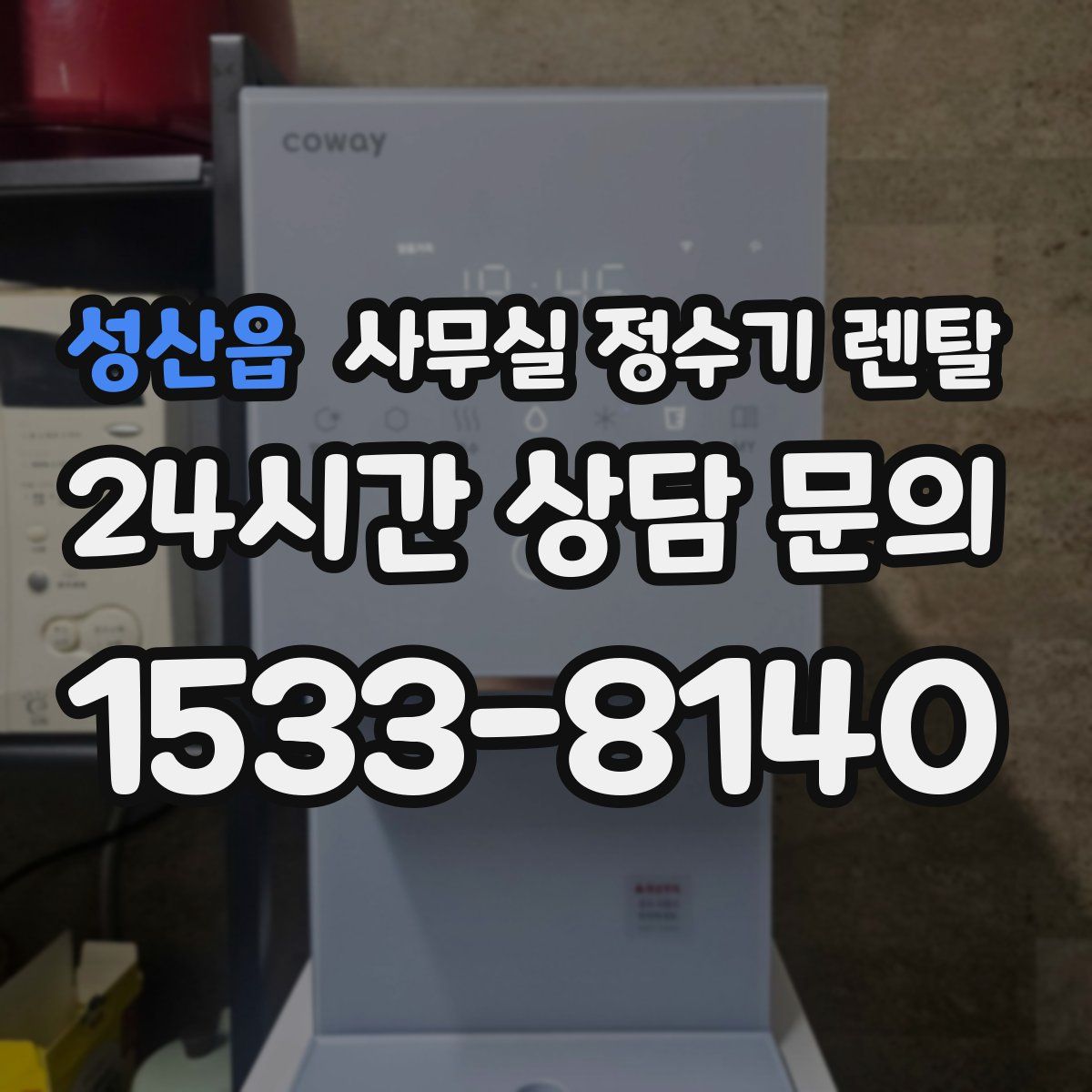 성산읍 사무실 정수기 렌탈