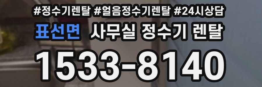 표선면 사무실 정수기 렌탈