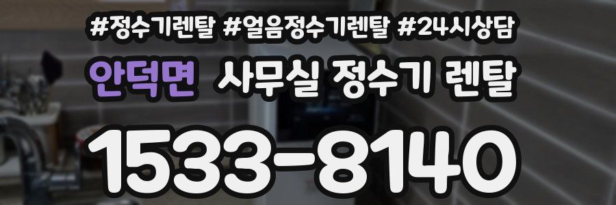 안덕면 사무실 정수기 렌탈