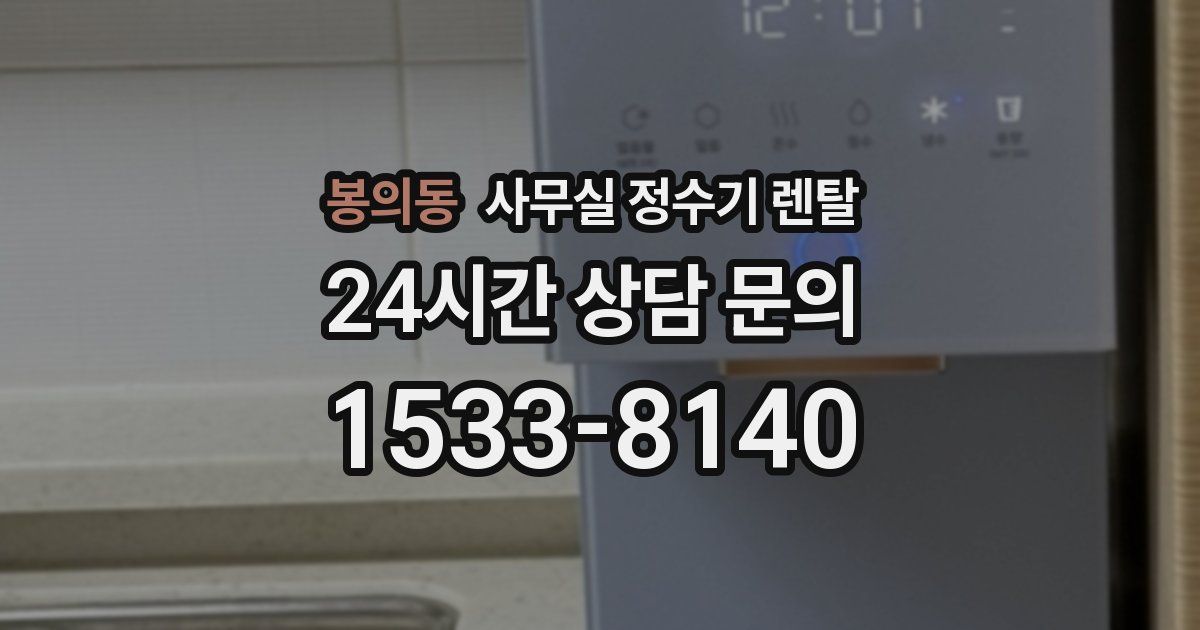 봉의동 사무실 정수기 렌탈