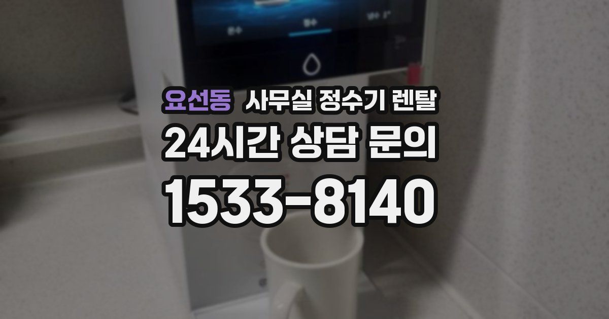 요선동 사무실 정수기 렌탈