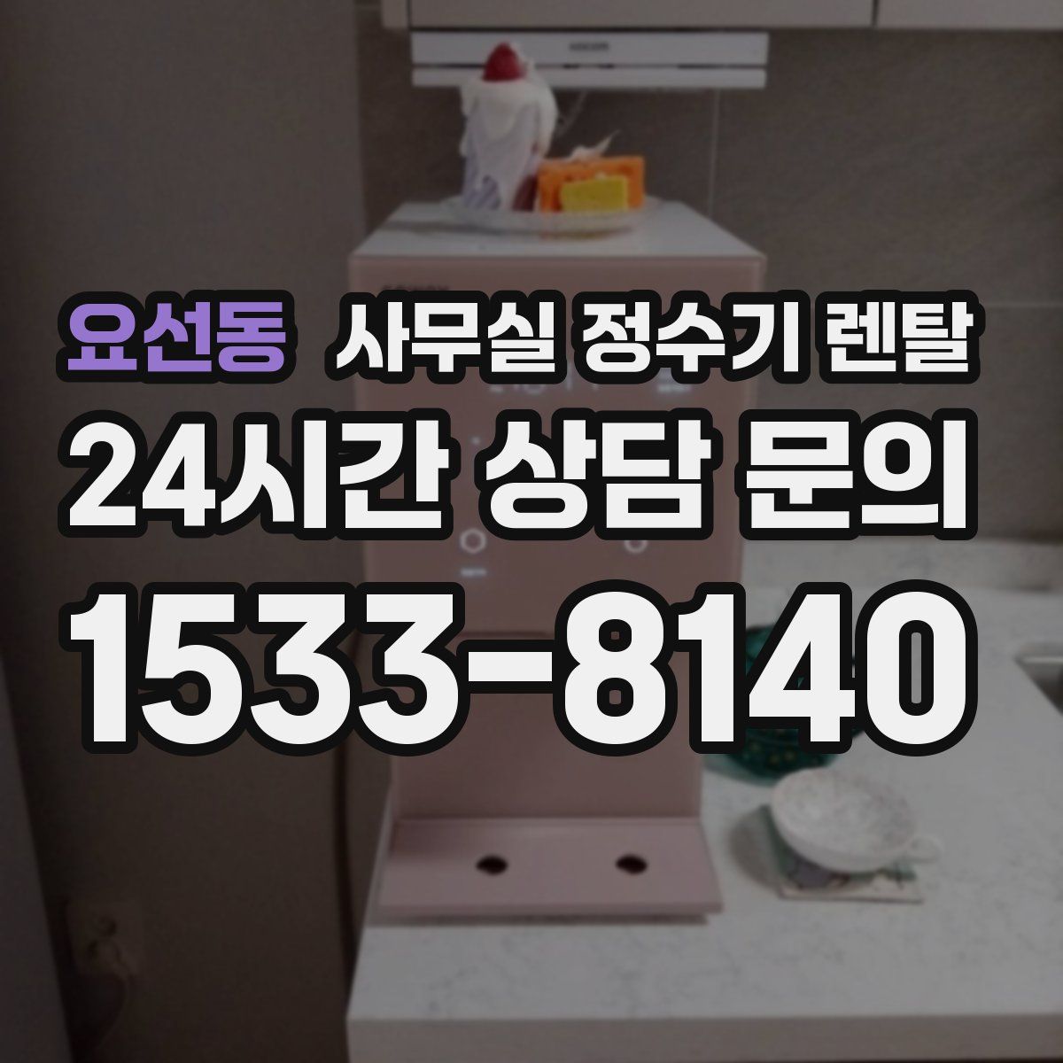 요선동 사무실 정수기 렌탈