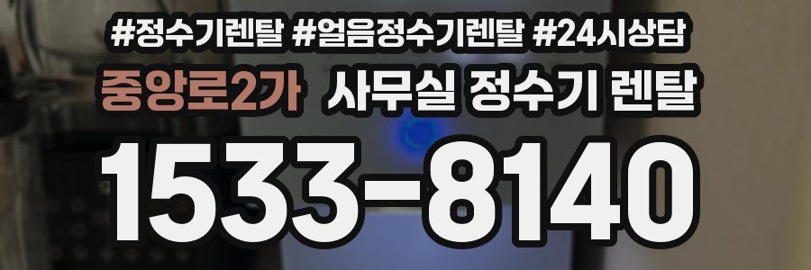 중앙로2가 사무실 정수기 렌탈