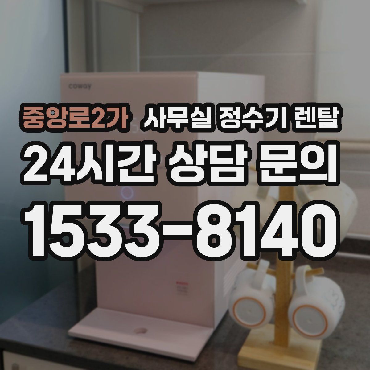 중앙로2가 사무실 정수기 렌탈