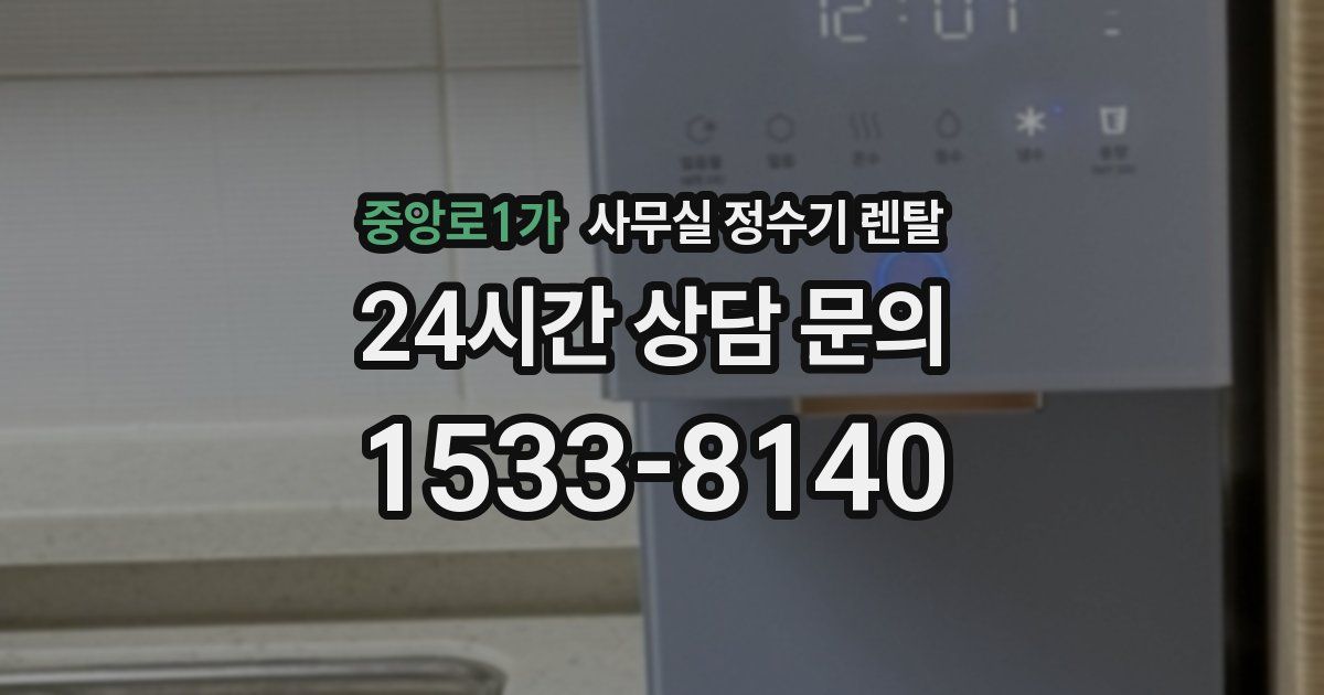중앙로1가 사무실 정수기 렌탈