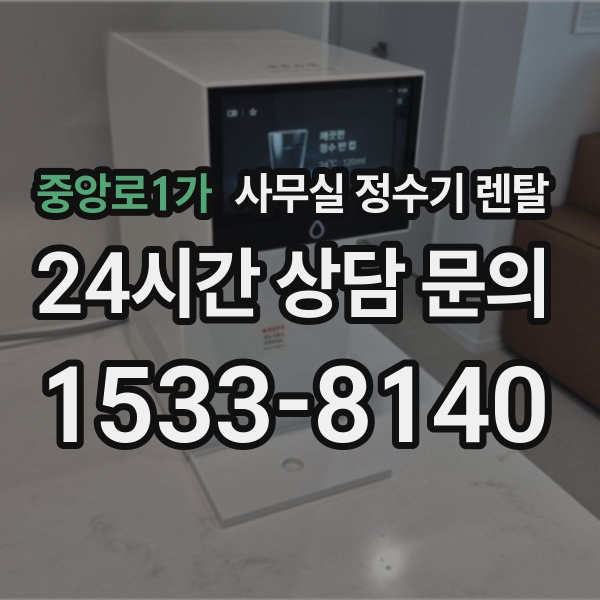 중앙로1가 사무실 정수기 렌탈
