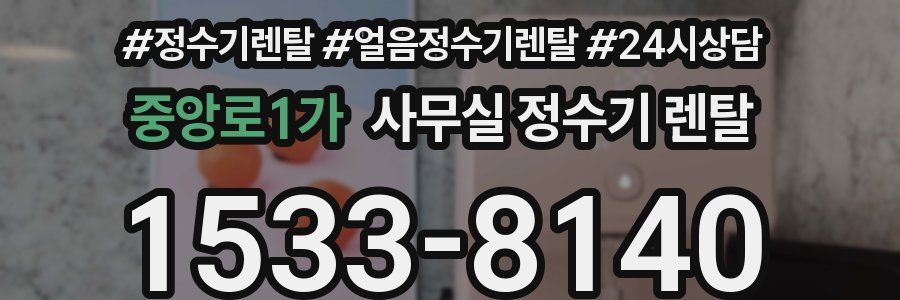 중앙로1가 사무실 정수기 렌탈