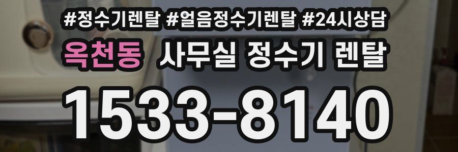 옥천동 사무실 정수기 렌탈
