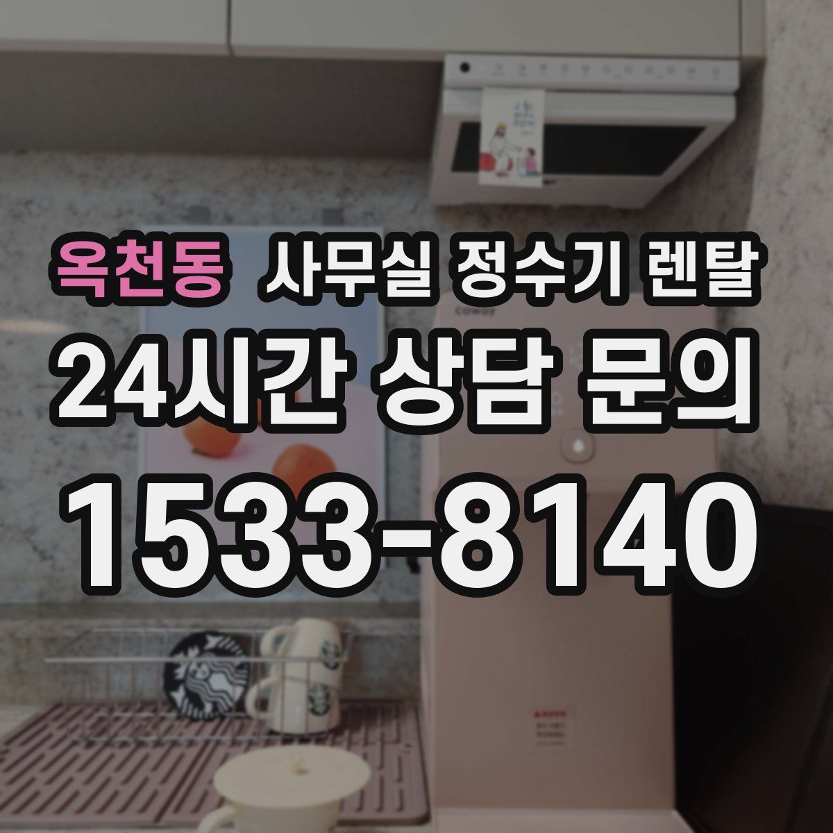 옥천동 사무실 정수기 렌탈