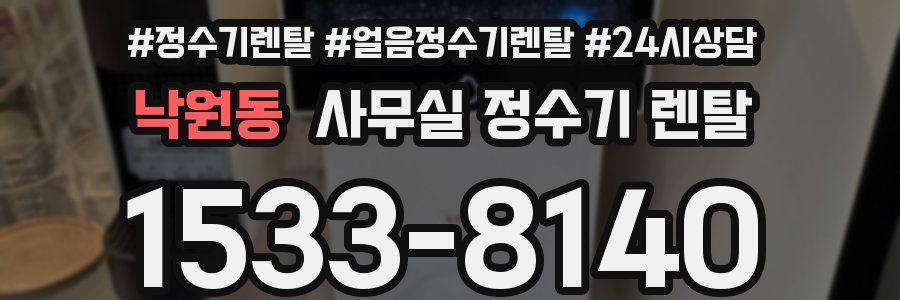 낙원동 사무실 정수기 렌탈