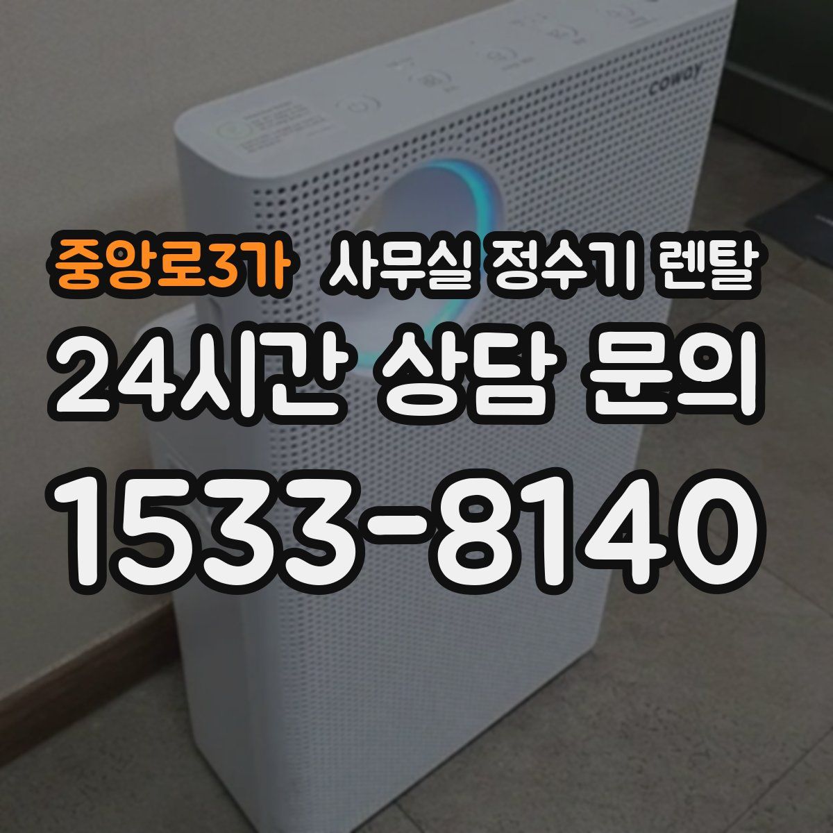 중앙로3가 사무실 정수기 렌탈