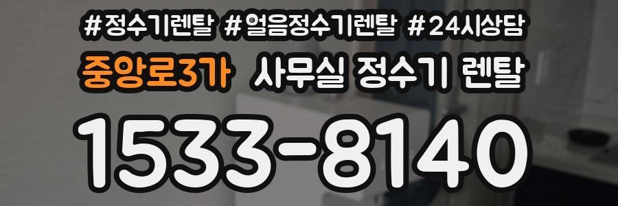 중앙로3가 사무실 정수기 렌탈