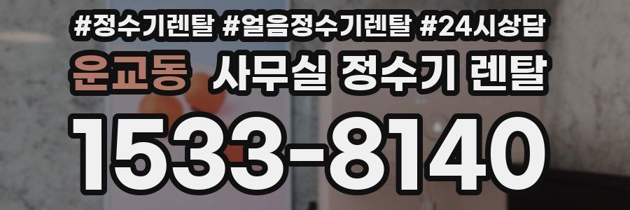 운교동 사무실 정수기 렌탈