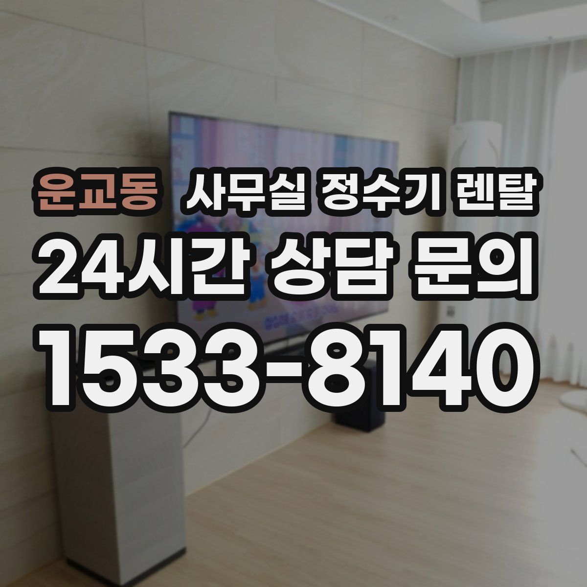 운교동 사무실 정수기 렌탈