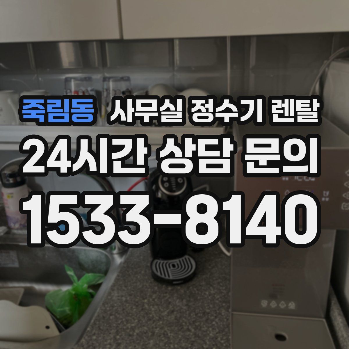 죽림동 사무실 정수기 렌탈