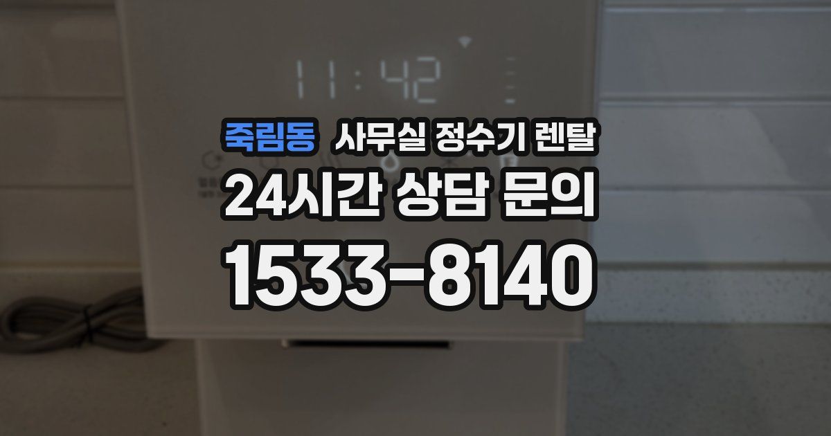 죽림동 사무실 정수기 렌탈