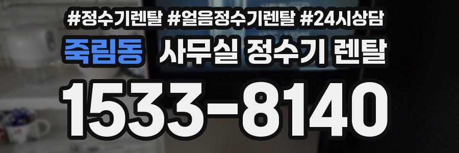 죽림동 사무실 정수기 렌탈